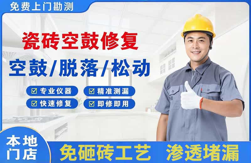 双阳瓷砖空鼓修复