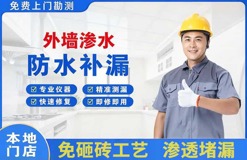 双阳外墙渗水维修