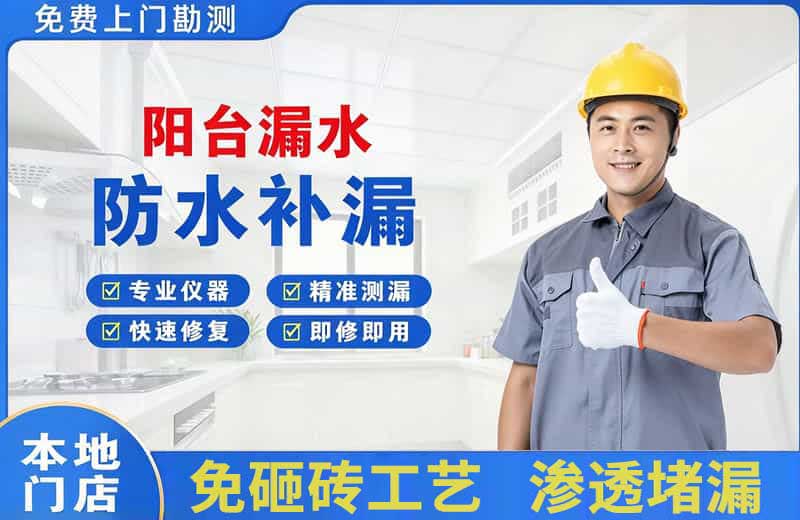 双阳阳台漏水维修