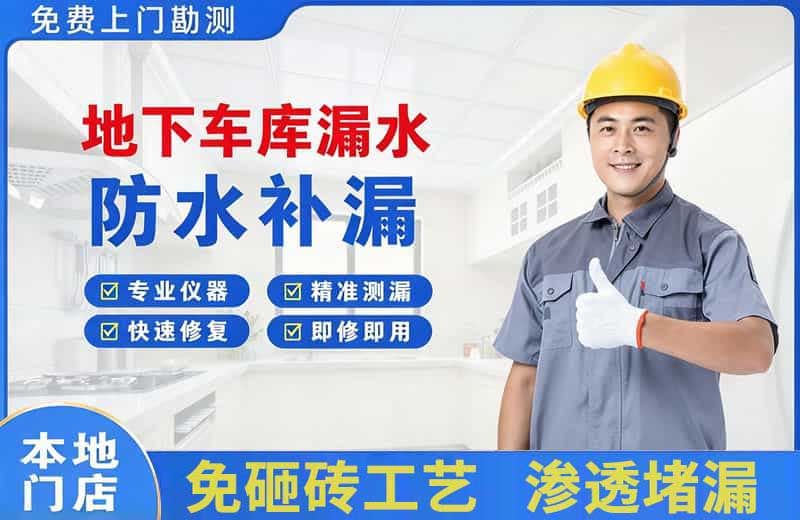 双阳地下车库漏水维修