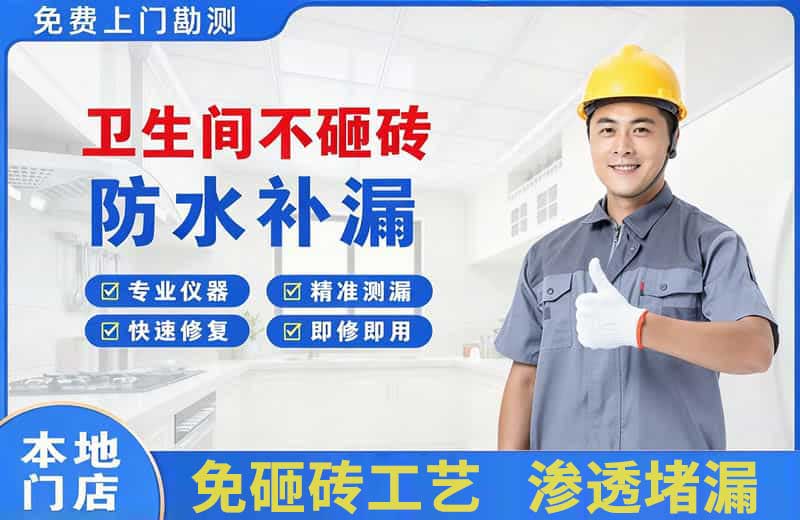 双阳卫生间不砸砖修补漏水